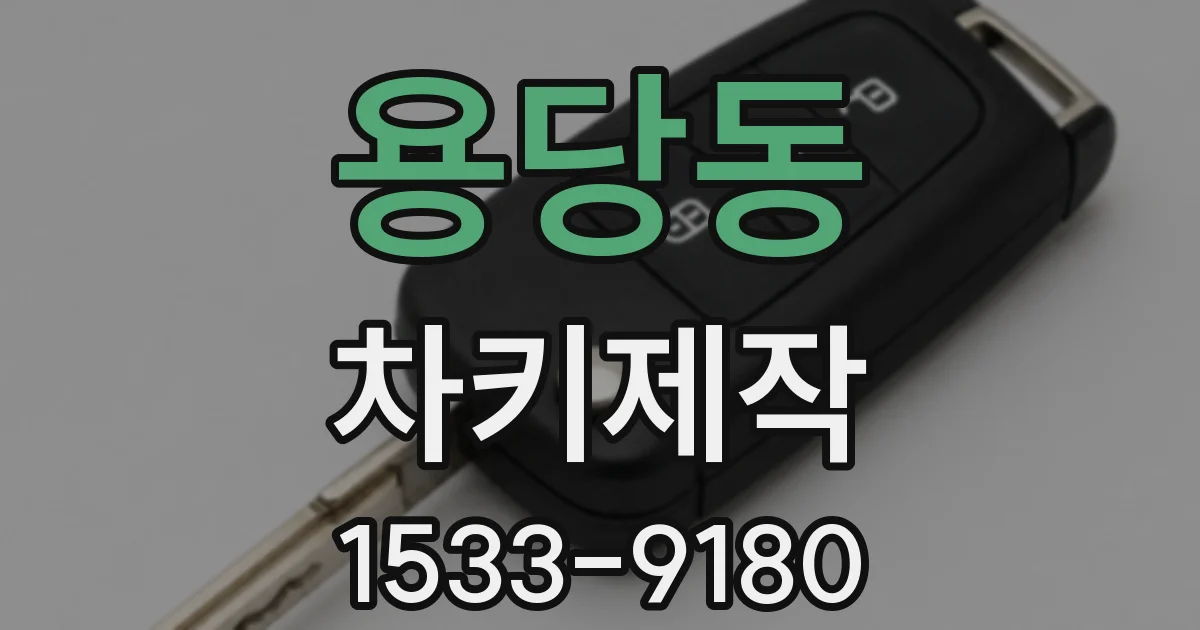 용당동 차키제작