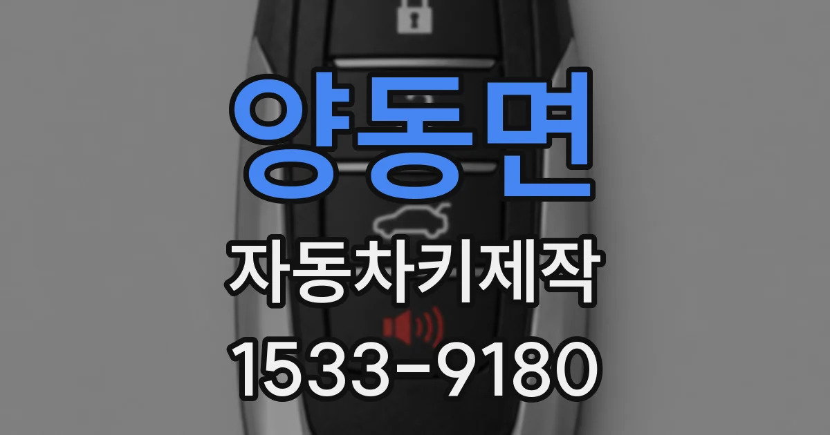양동면 자동차키제작