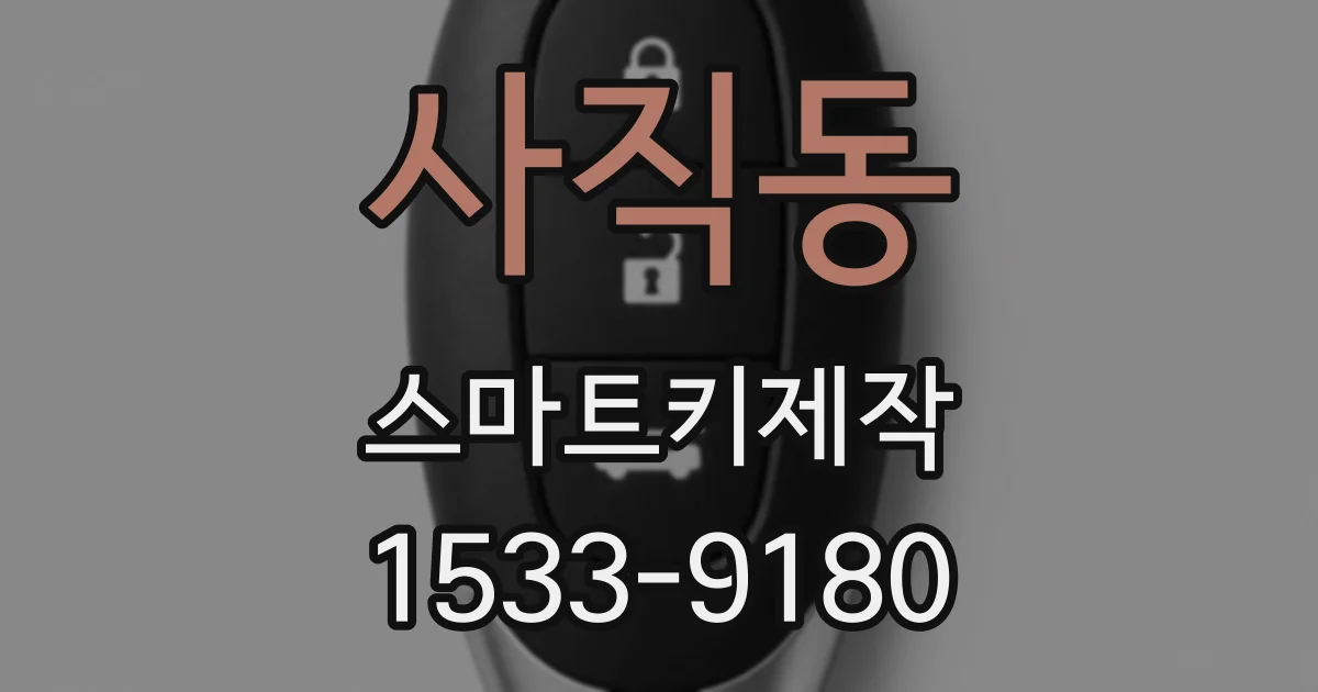 사직동 스마트키제작
