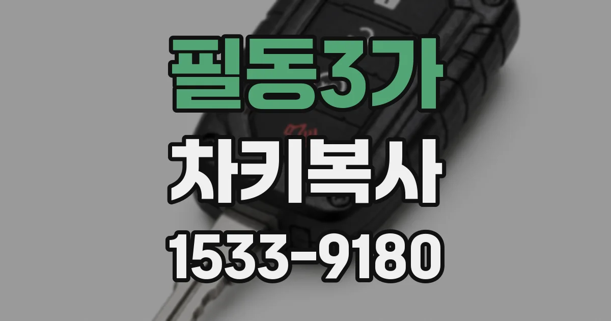 필동3가 차키복사