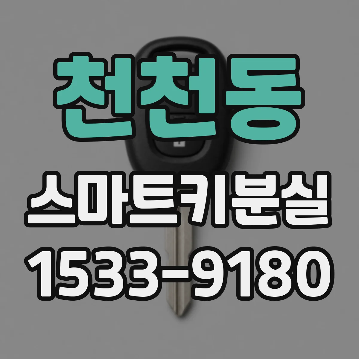 천천동 스마트키분실