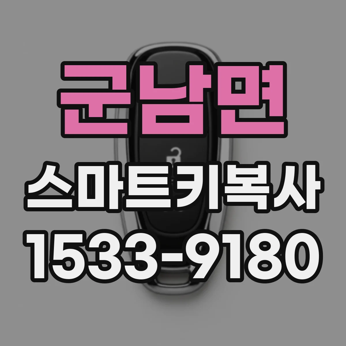 군남면 스마트키복사