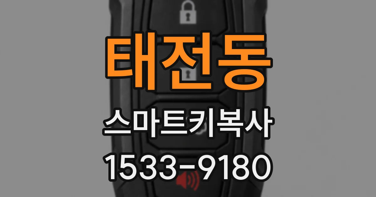 태전동 스마트키복사
