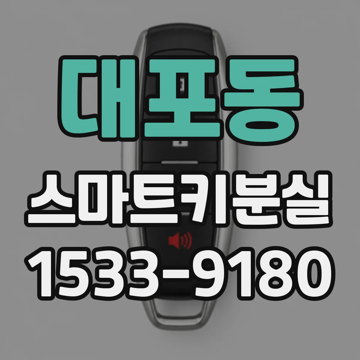 대포동 스마트키분실