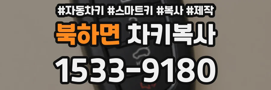 북하면 차키복사