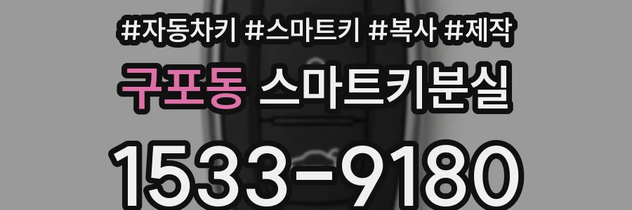 구포동 스마트키분실