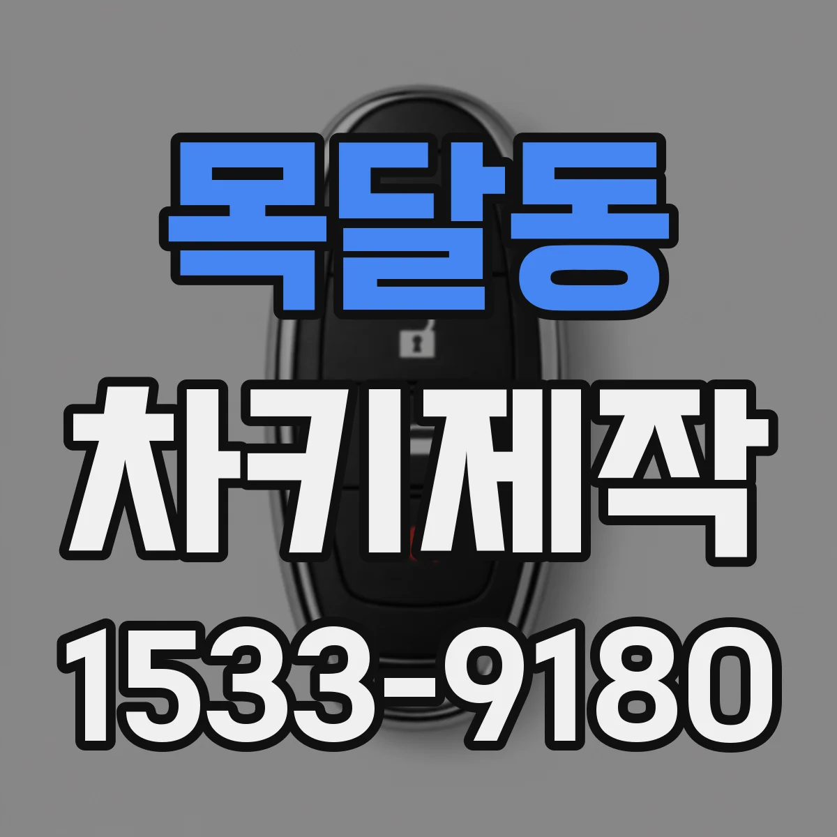 목달동 차키제작