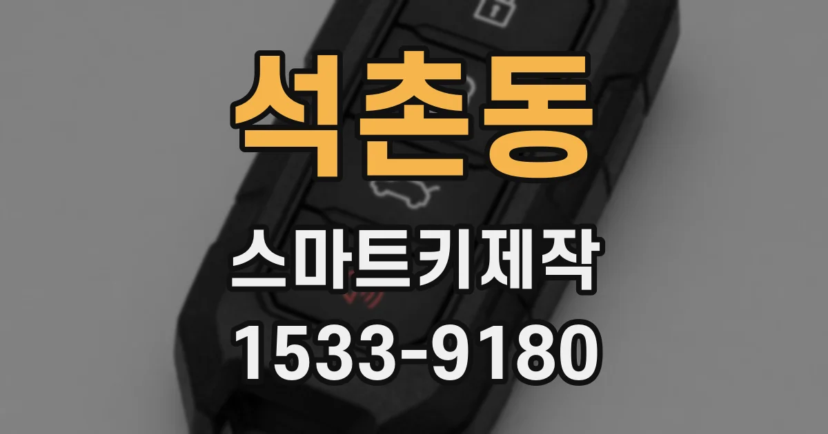 석촌동 스마트키제작
