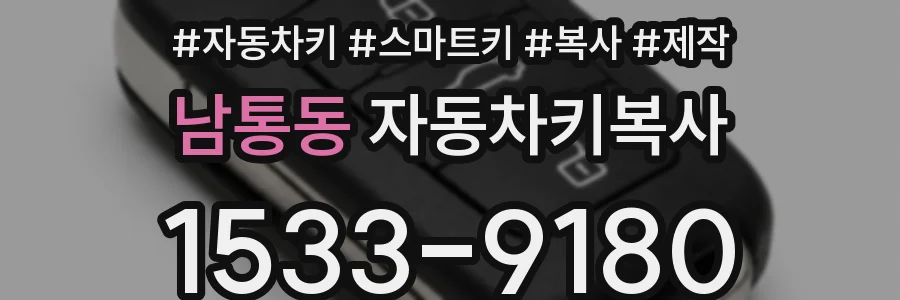 남통동 자동차키복사