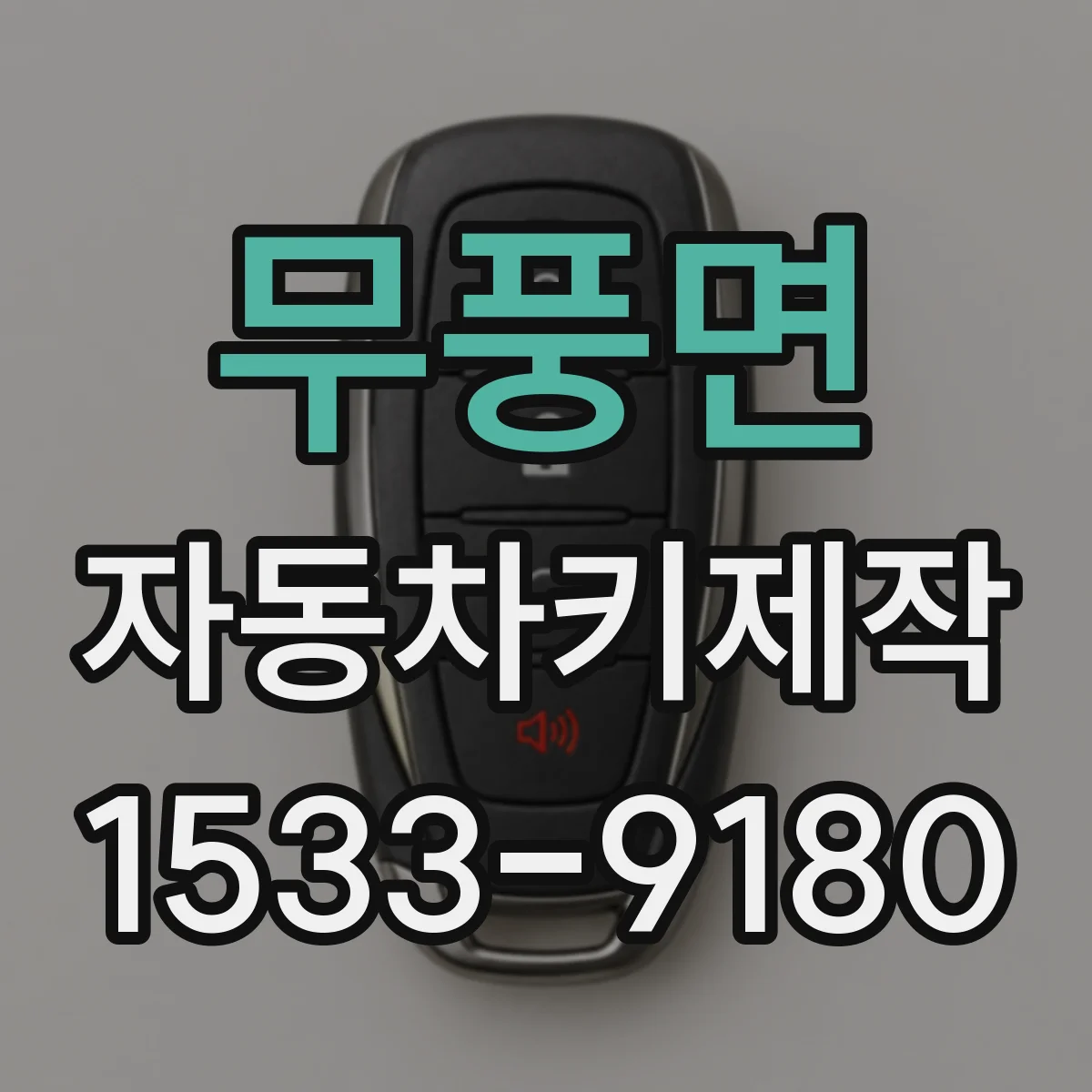 무풍면 자동차키제작