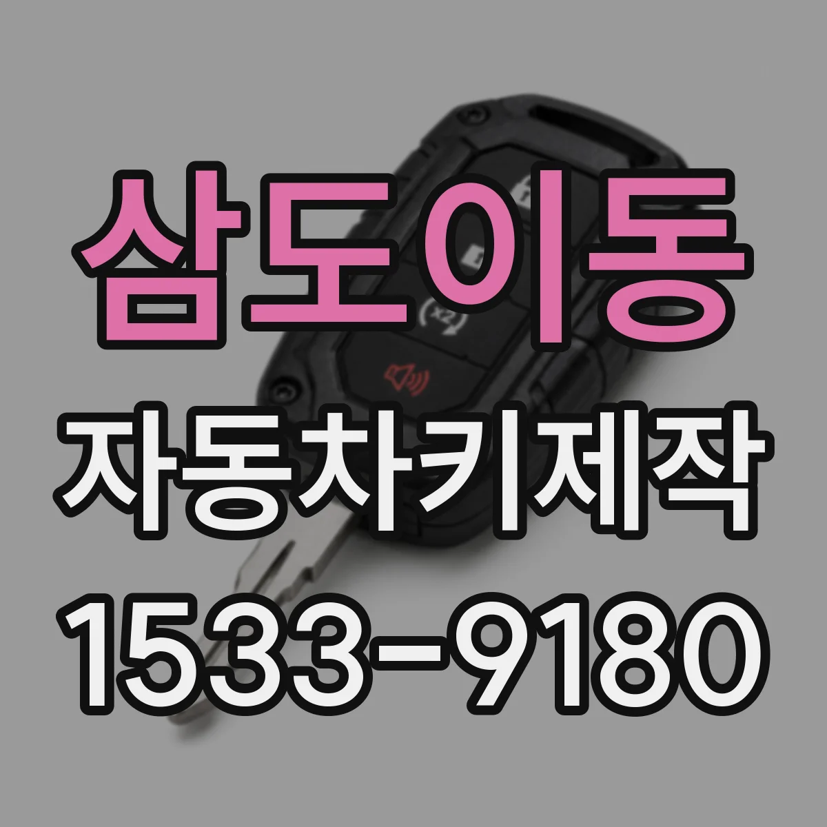 삼도이동 자동차키제작