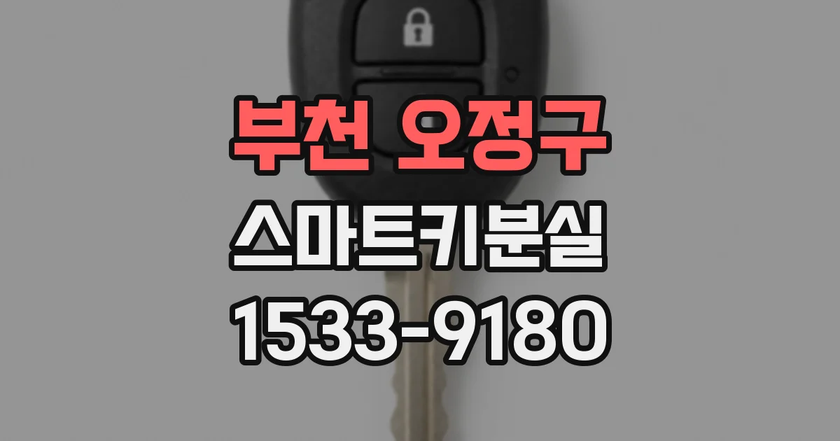 부천 오정구 스마트키분실