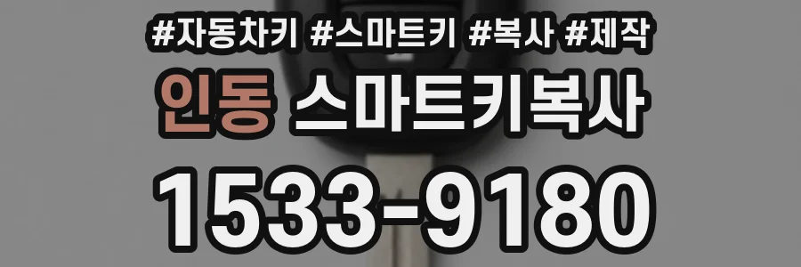 인동 스마트키복사