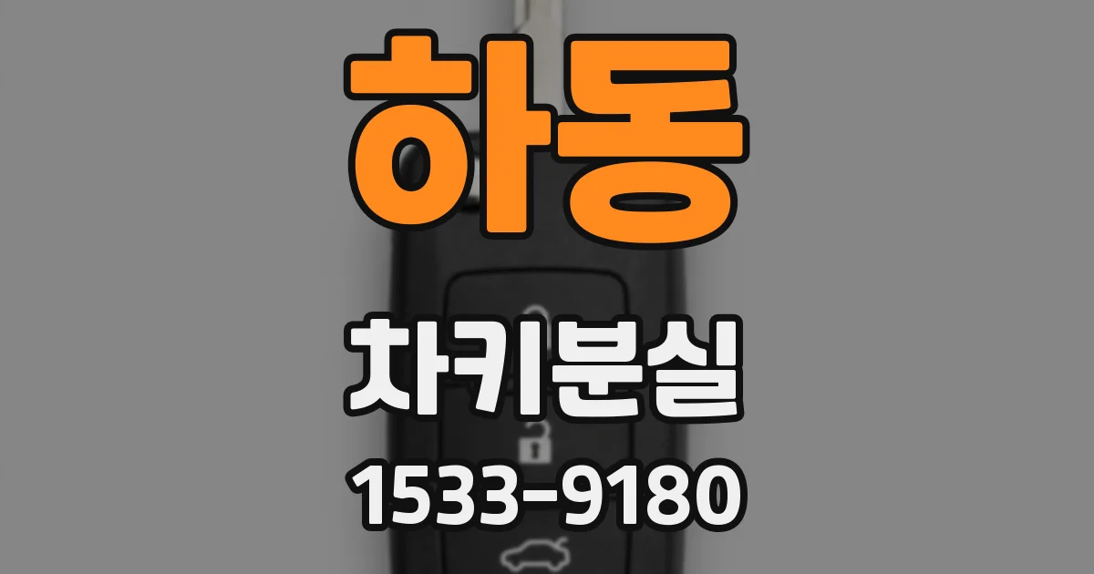 하동 차키분실