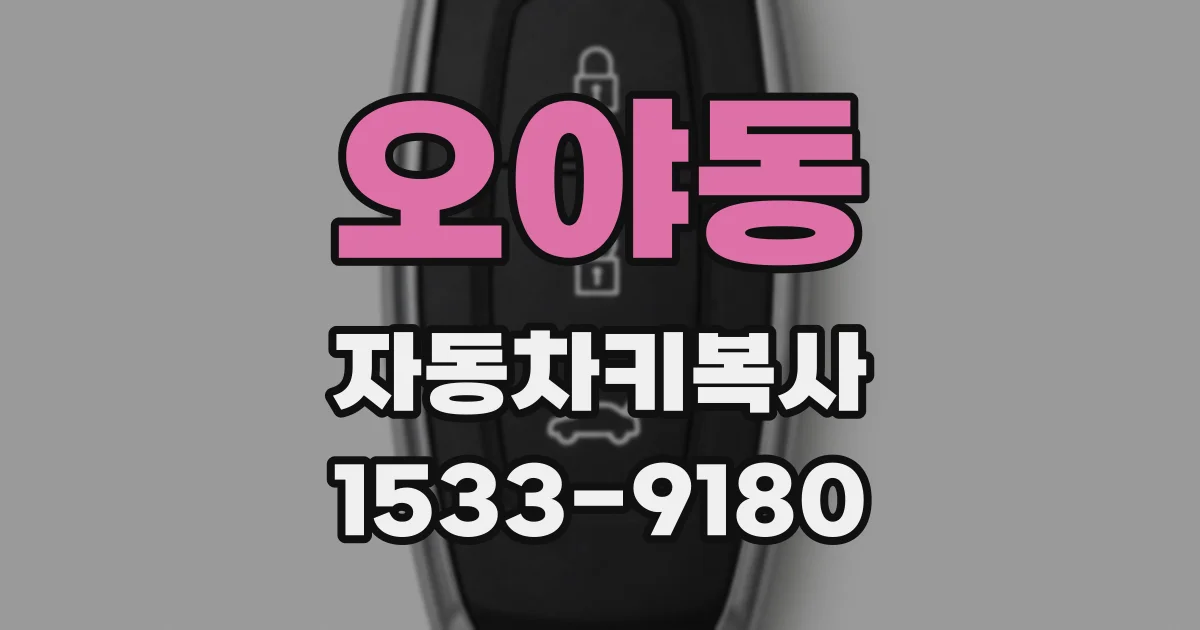 오야동 자동차키복사
