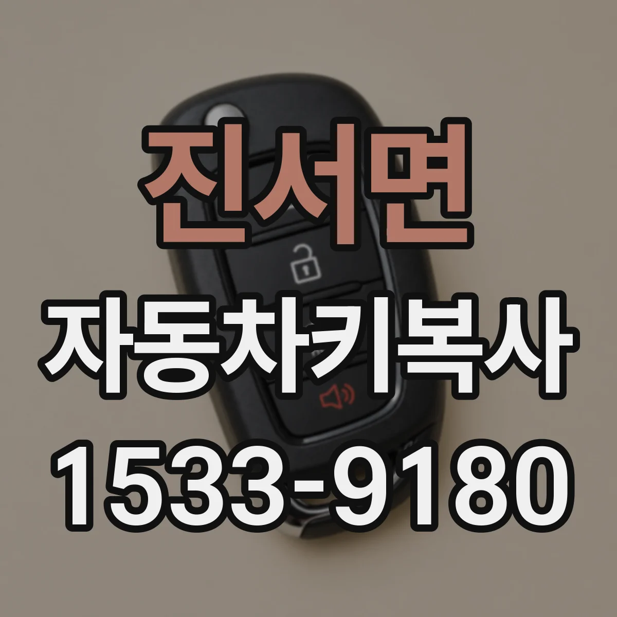 진서면 자동차키복사