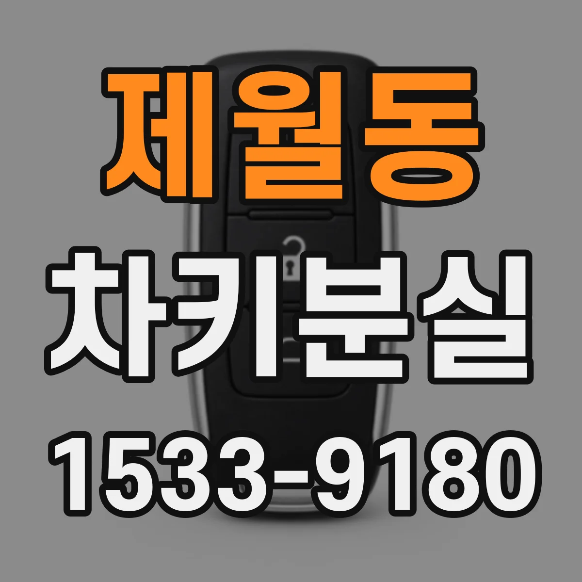제월동 차키분실