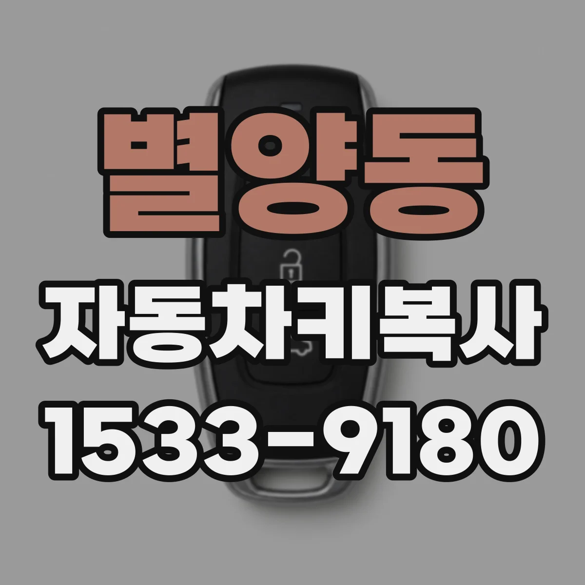 별양동 자동차키복사