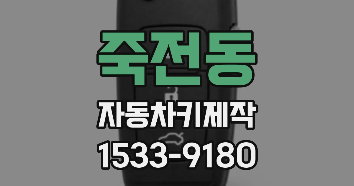 죽전동 자동차키제작