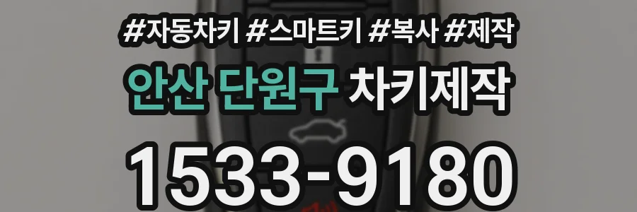 안산 단원구 차키제작