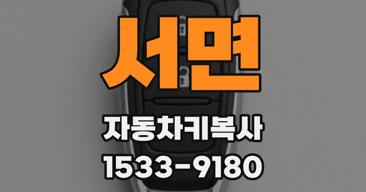 서면 자동차키복사