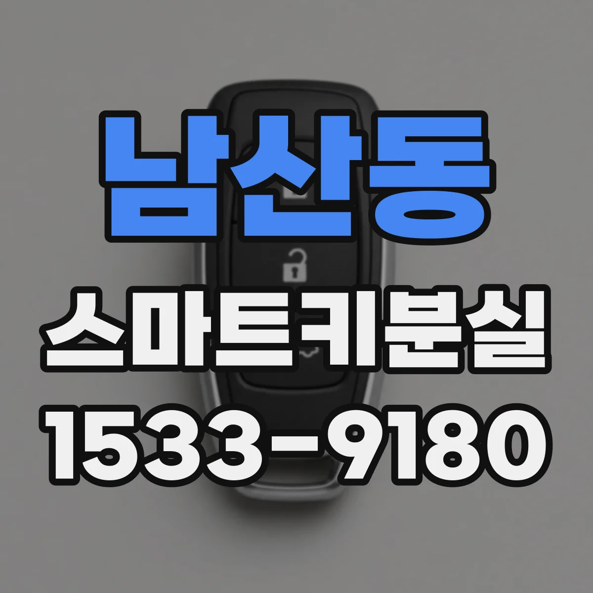 남산동 스마트키분실
