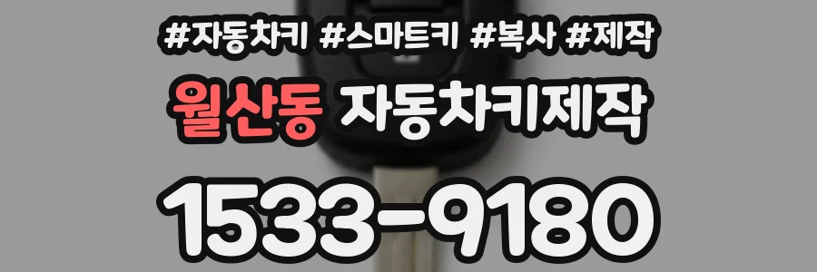 월산동 자동차키제작