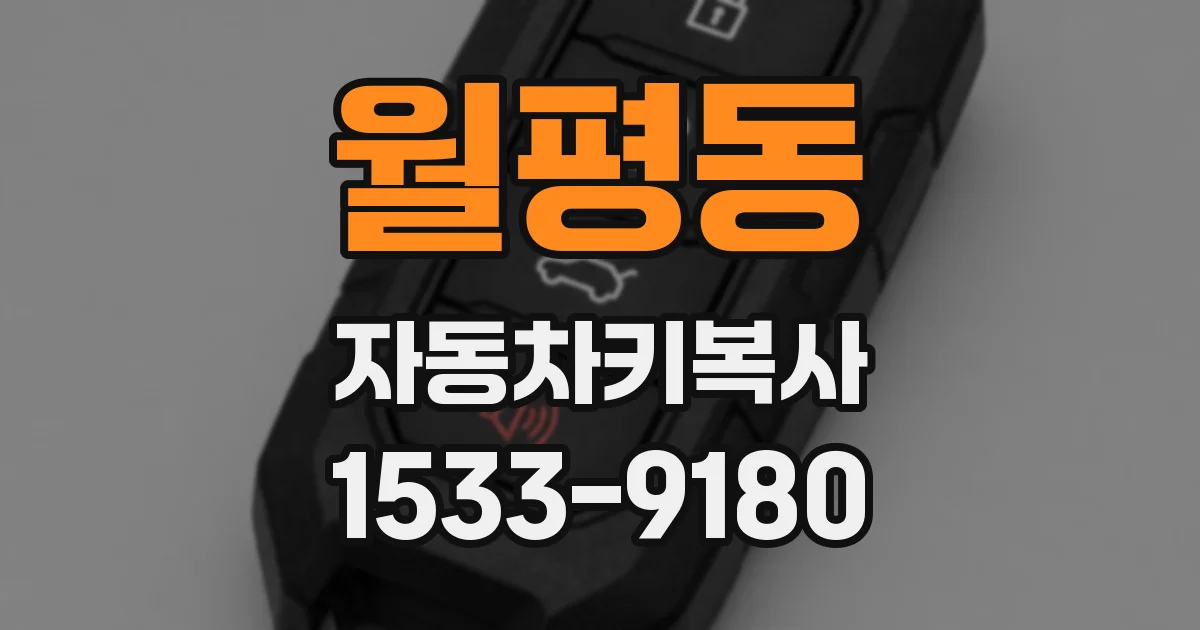 월평동 자동차키복사