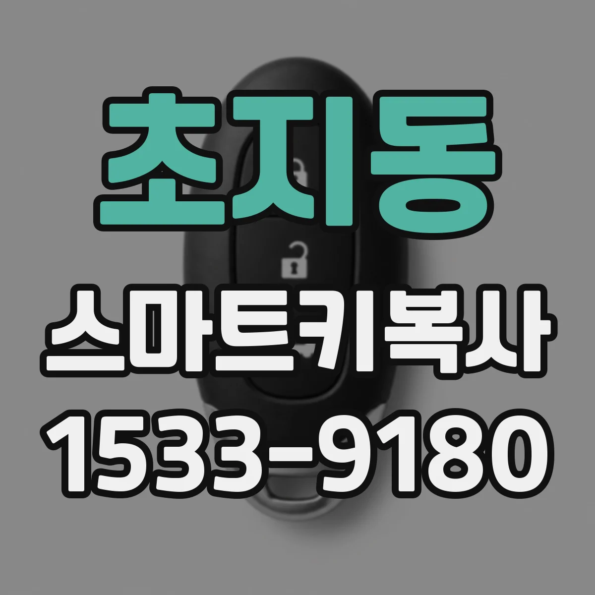 초지동 스마트키복사