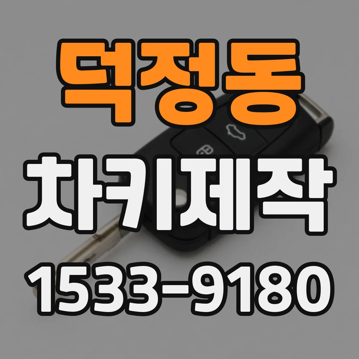 덕정동 차키제작
