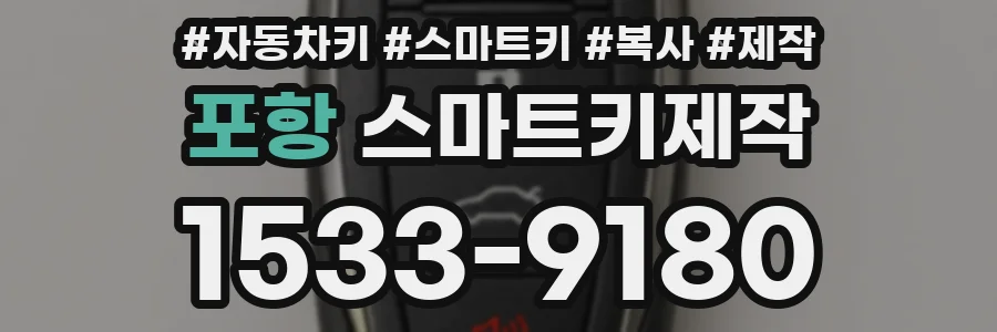 포항 스마트키제작