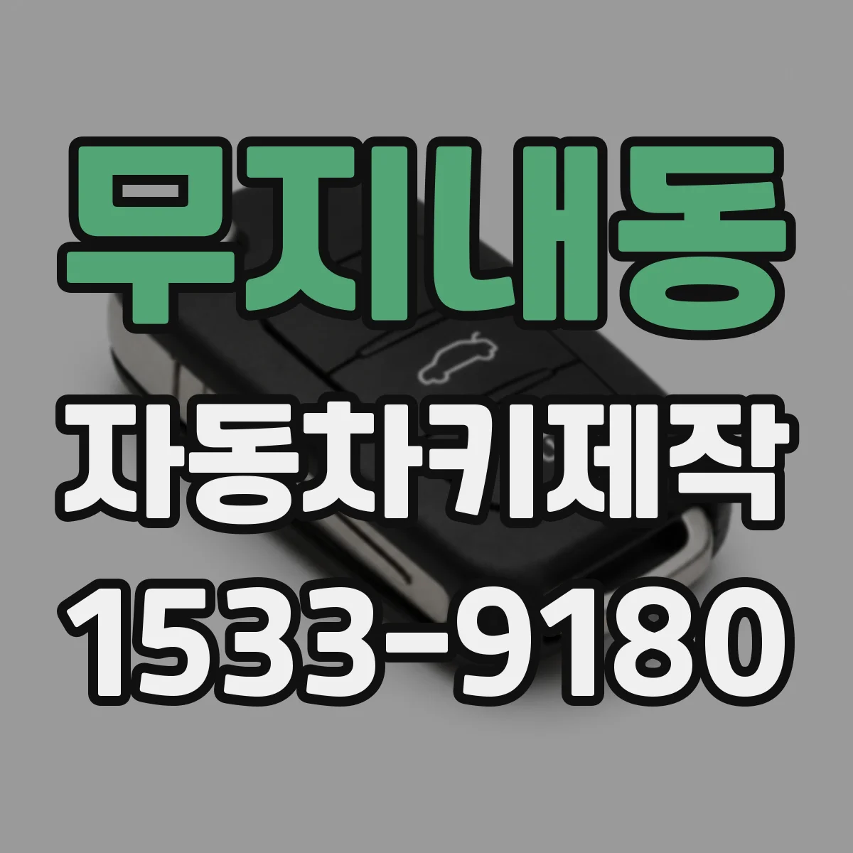 무지내동 자동차키제작