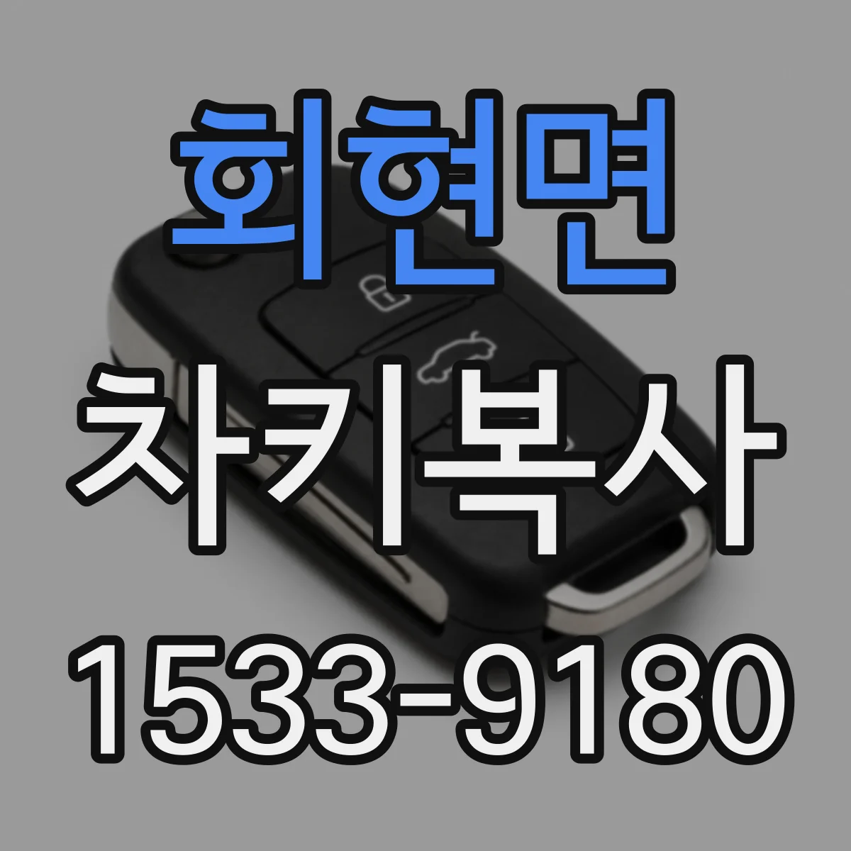 회현면 차키복사