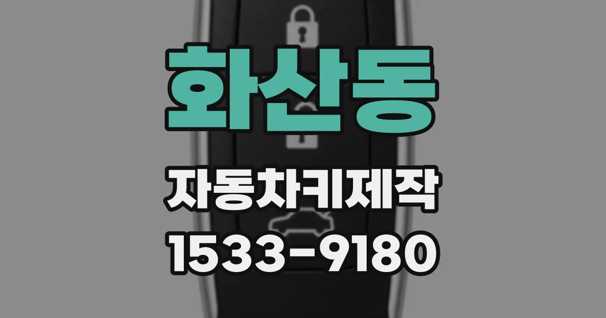 화산동 자동차키제작
