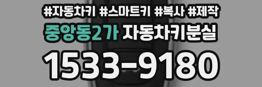 중앙동2가 자동차키분실