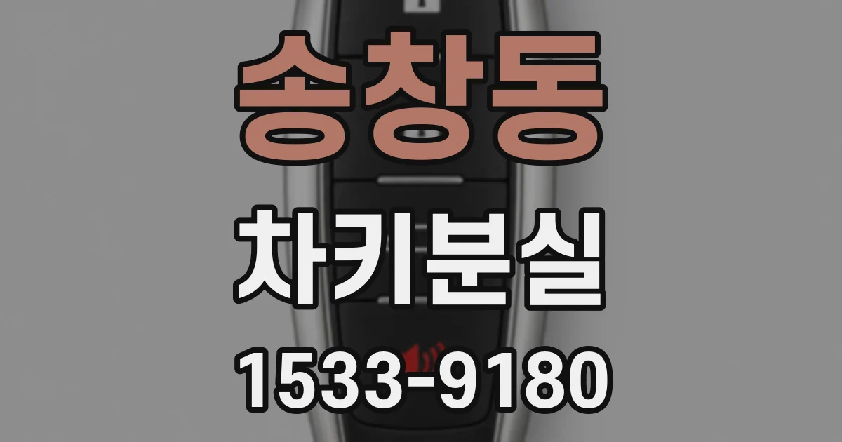 송창동 차키분실