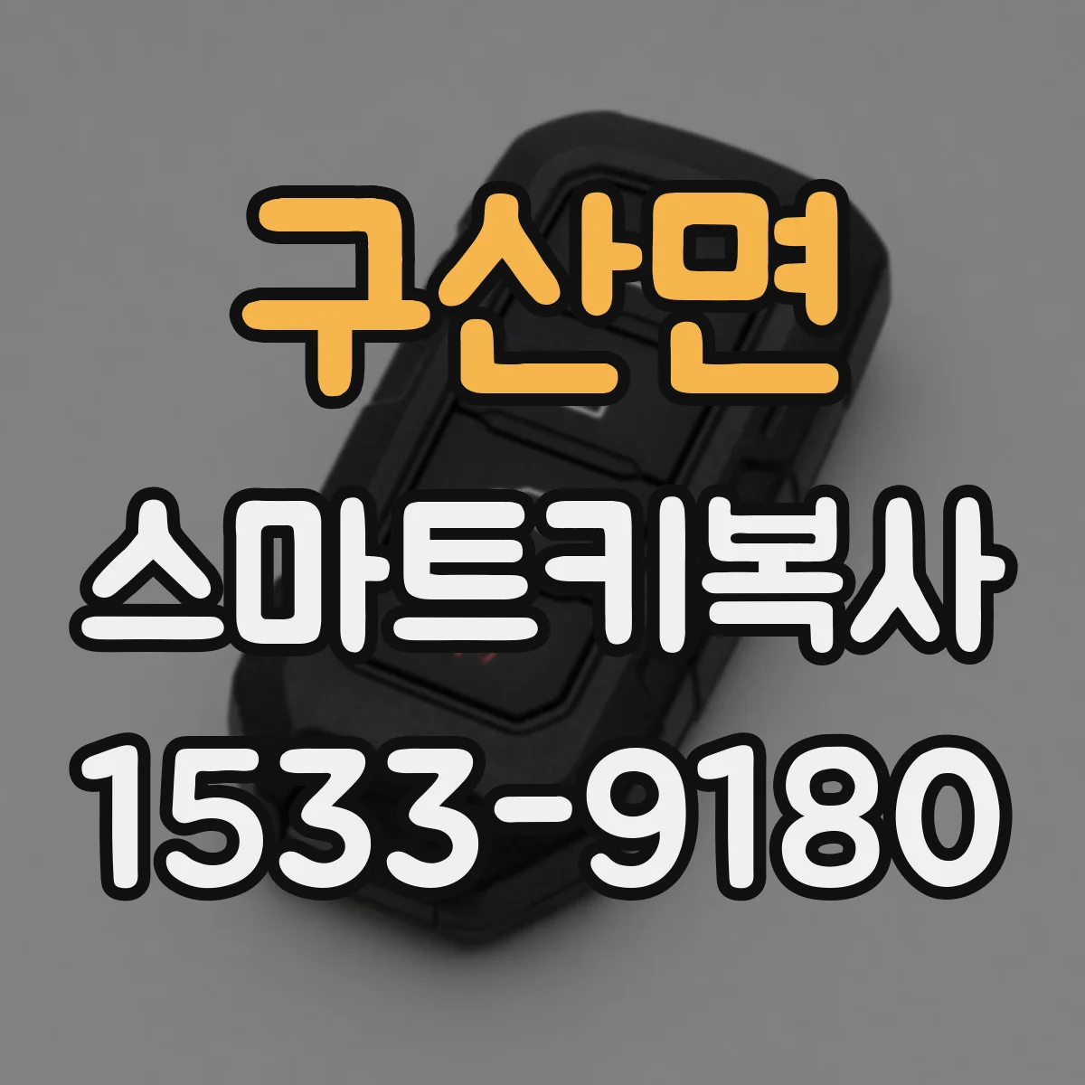 구산면 스마트키복사