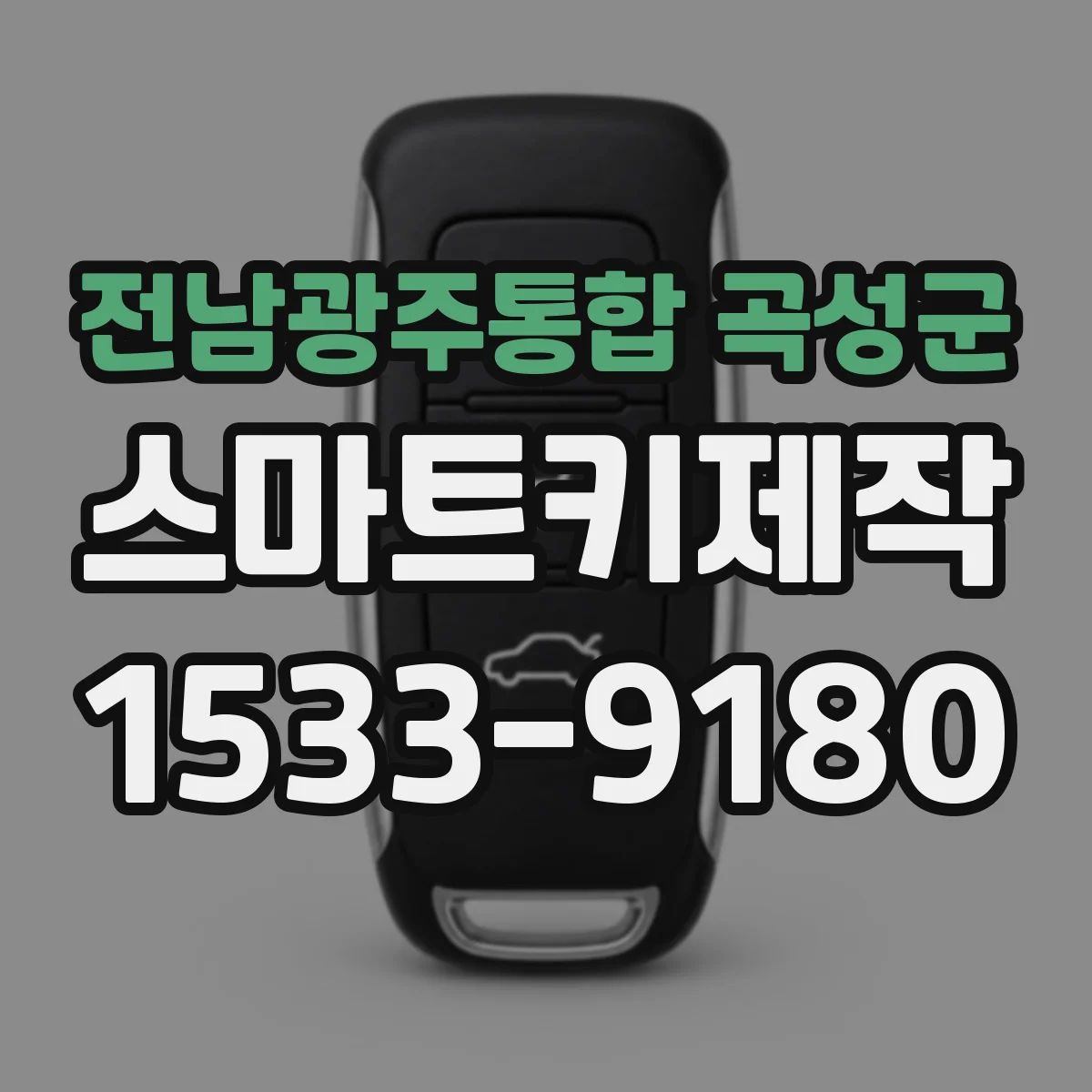 전남광주통합 곡성군 스마트키제작