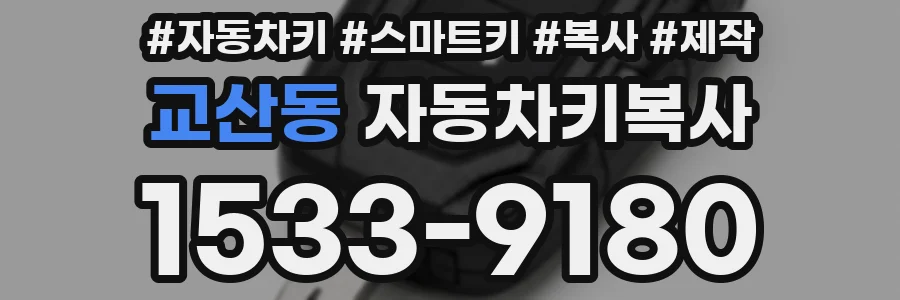 교산동 자동차키복사