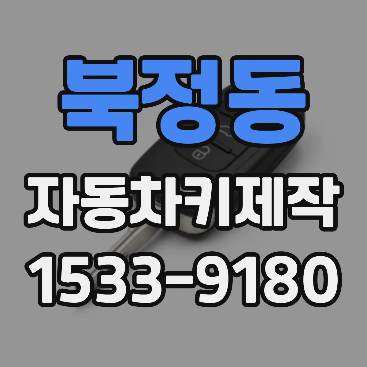 북정동 자동차키제작
