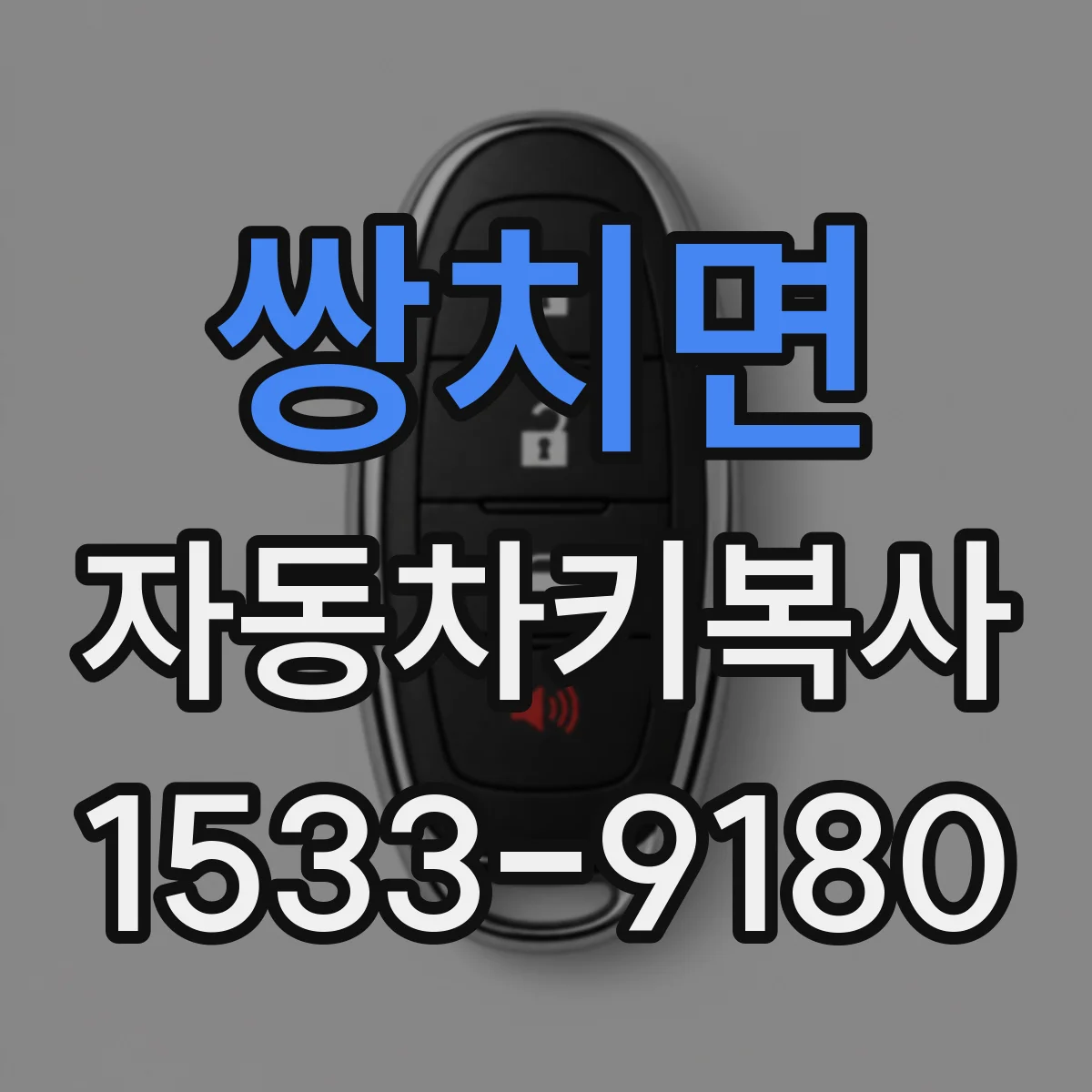 쌍치면 자동차키복사