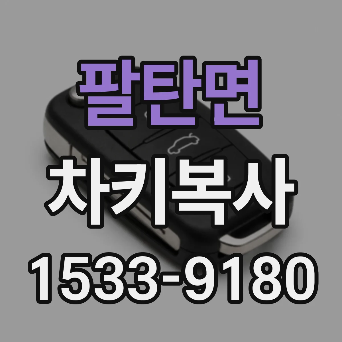 팔탄면 차키복사