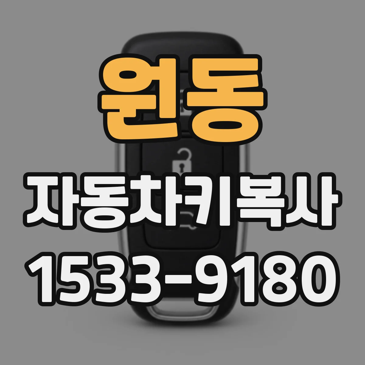 원동 자동차키복사