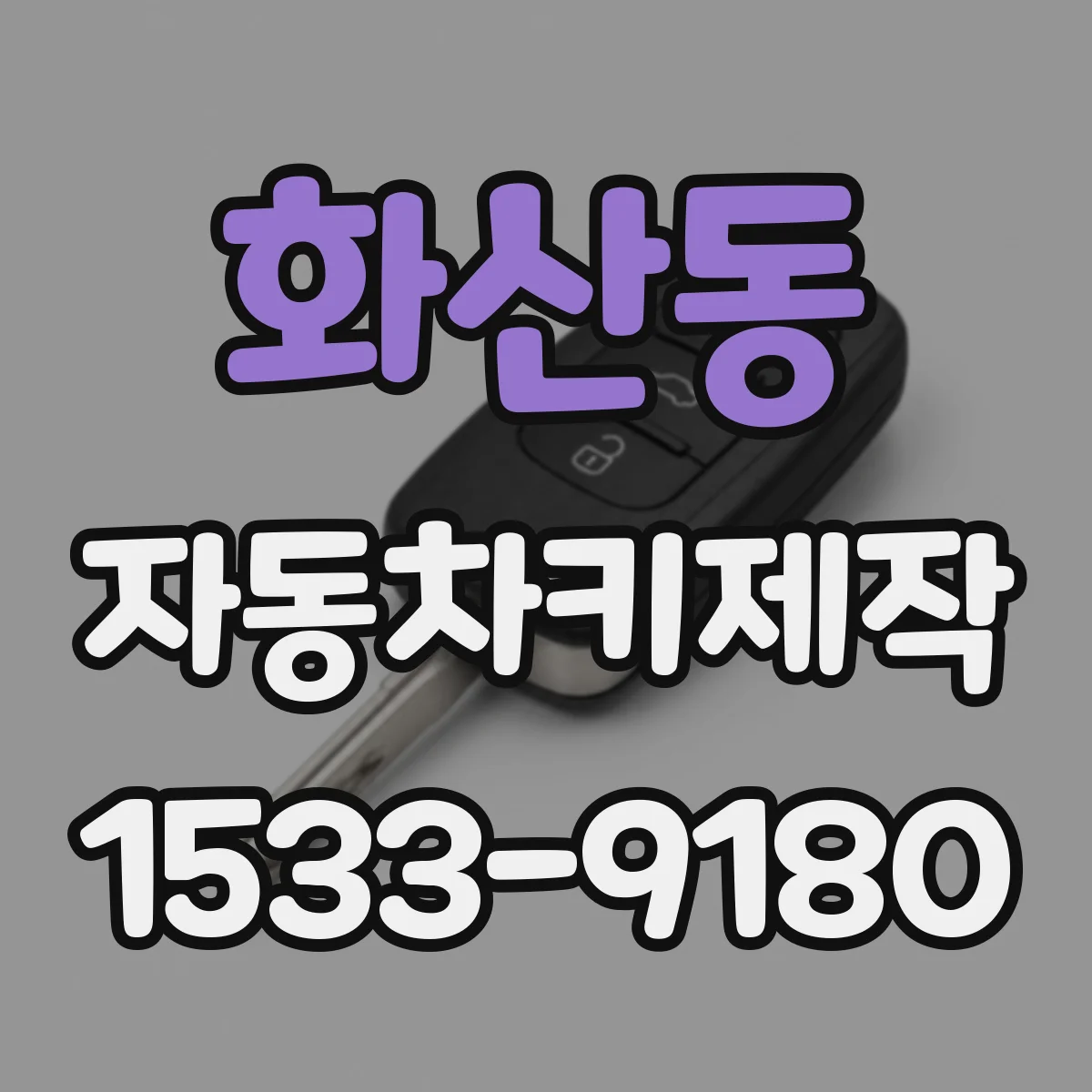 화산동 자동차키제작