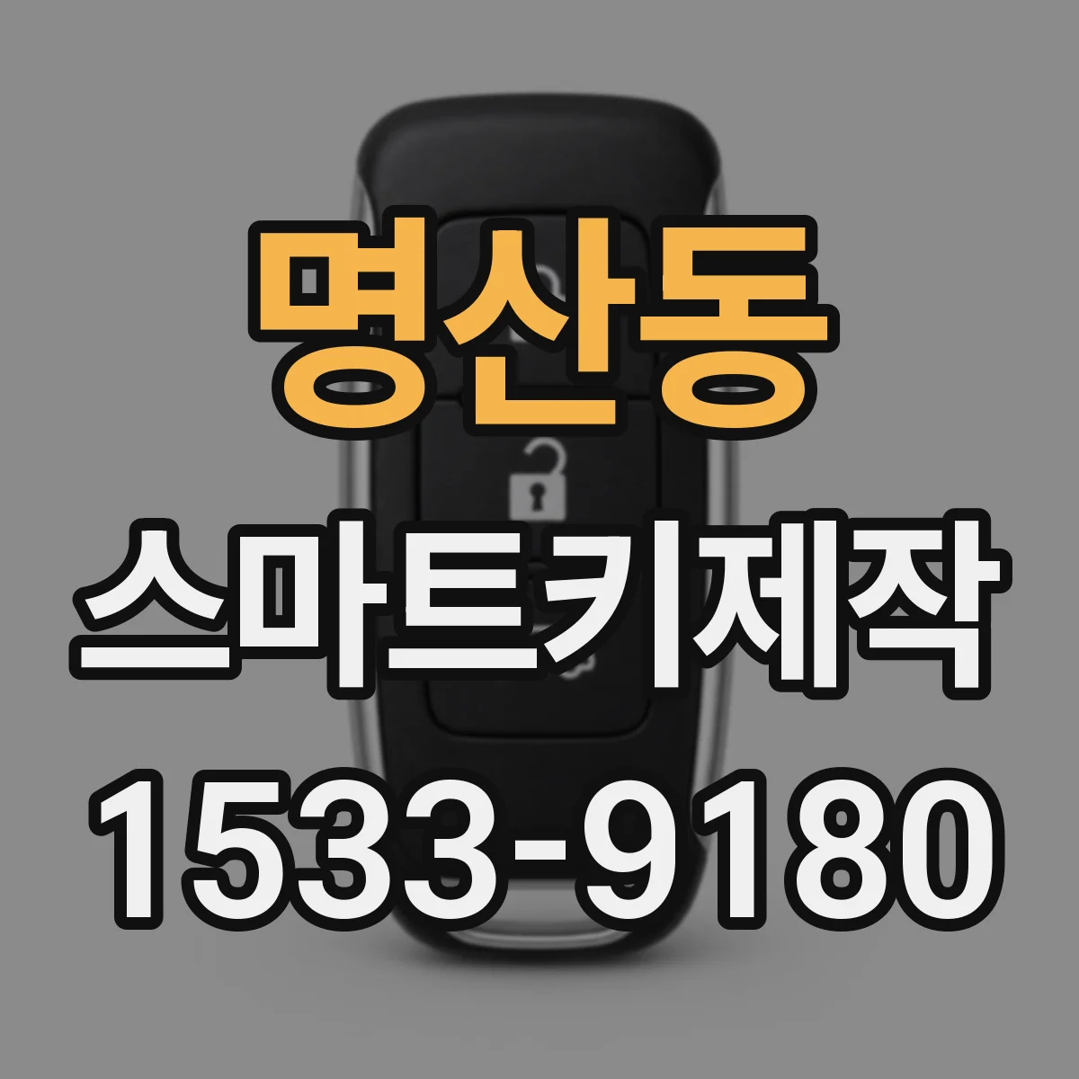 명산동 스마트키제작