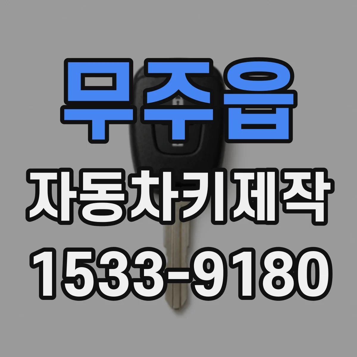 무주읍 자동차키제작