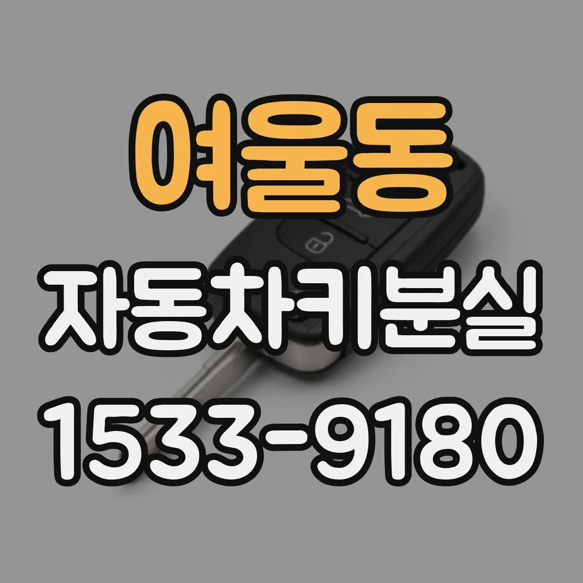 여울동 자동차키분실
