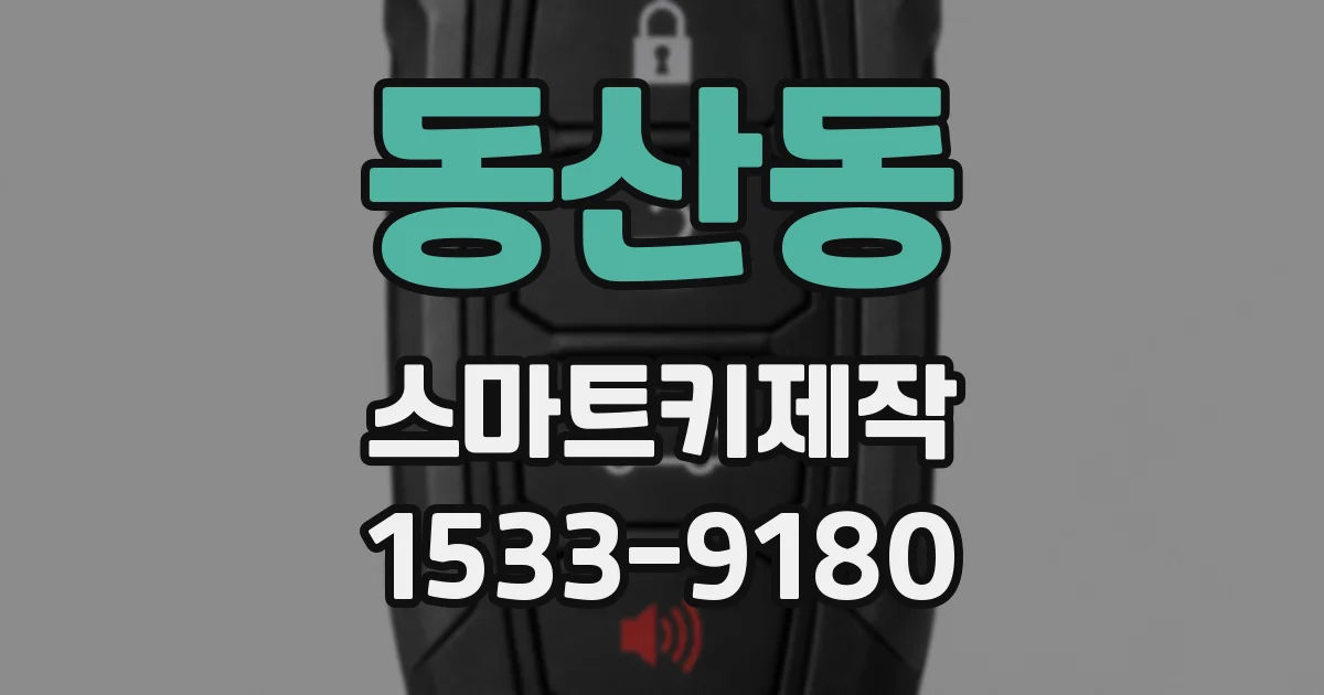 동산동 스마트키제작