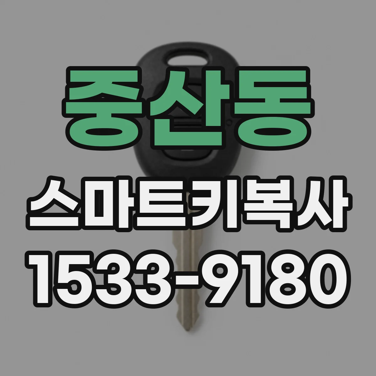 중산동 스마트키복사