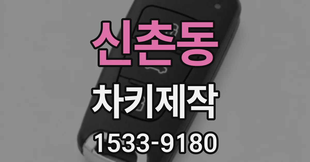 신촌동 차키제작